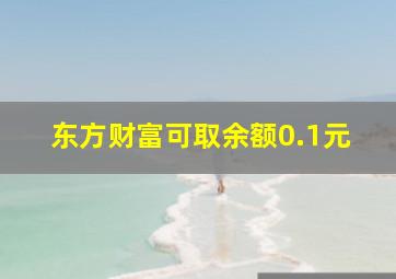 东方财富可取余额0.1元