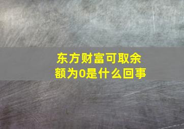 东方财富可取余额为0是什么回事