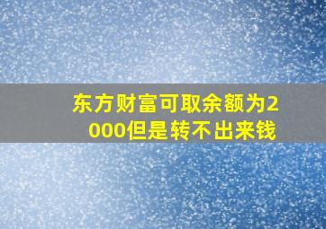 东方财富可取余额为2000但是转不出来钱