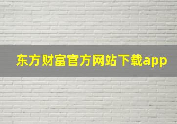 东方财富官方网站下载app