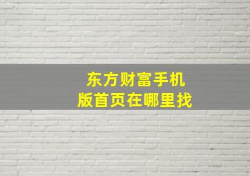 东方财富手机版首页在哪里找