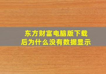 东方财富电脑版下载后为什么没有数据显示