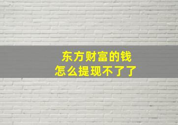 东方财富的钱怎么提现不了了