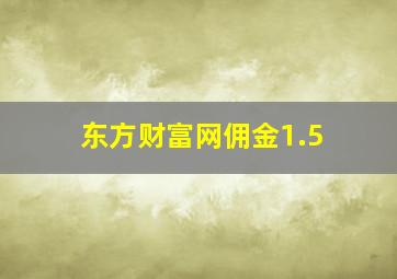 东方财富网佣金1.5