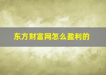 东方财富网怎么盈利的