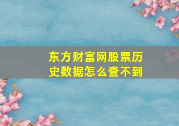 东方财富网股票历史数据怎么查不到