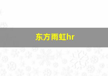 东方雨虹hr