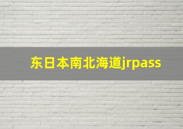 东日本南北海道jrpass