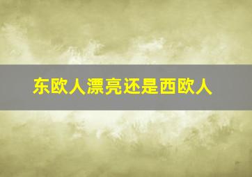 东欧人漂亮还是西欧人