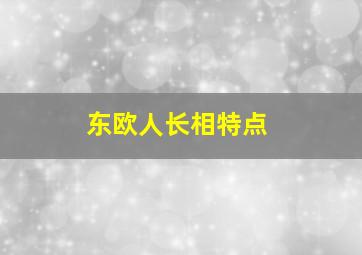 东欧人长相特点