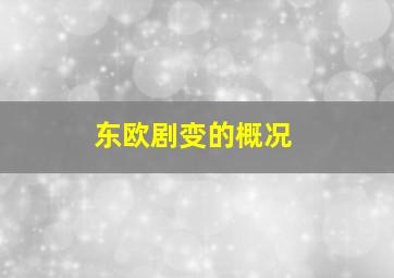 东欧剧变的概况