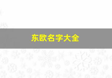 东欧名字大全