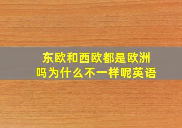 东欧和西欧都是欧洲吗为什么不一样呢英语