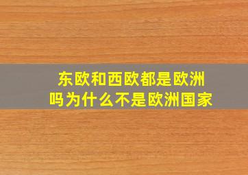 东欧和西欧都是欧洲吗为什么不是欧洲国家