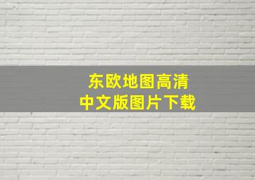 东欧地图高清中文版图片下载