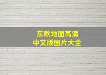 东欧地图高清中文版图片大全