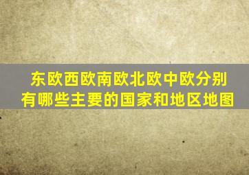 东欧西欧南欧北欧中欧分别有哪些主要的国家和地区地图