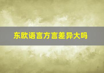 东欧语言方言差异大吗