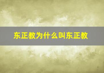 东正教为什么叫东正教