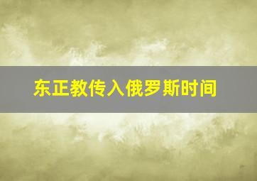 东正教传入俄罗斯时间