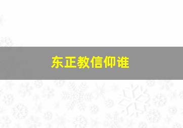 东正教信仰谁