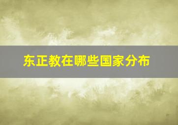 东正教在哪些国家分布