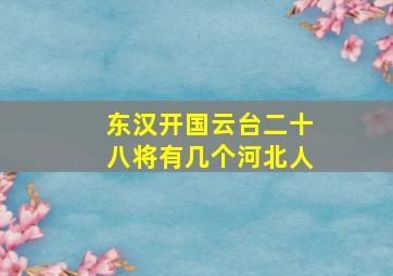 东汉开国云台二十八将有几个河北人