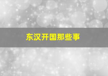 东汉开国那些事