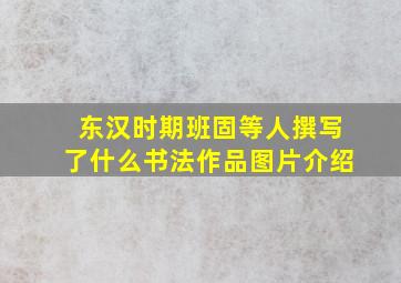 东汉时期班固等人撰写了什么书法作品图片介绍