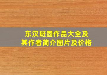 东汉班固作品大全及其作者简介图片及价格