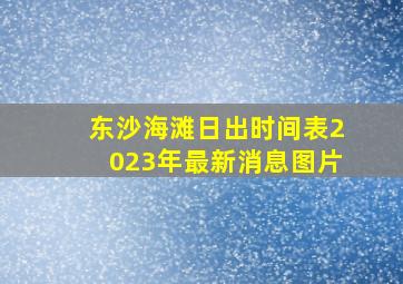 东沙海滩日出时间表2023年最新消息图片