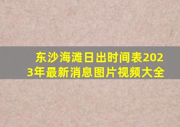 东沙海滩日出时间表2023年最新消息图片视频大全