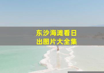 东沙海滩看日出图片大全集