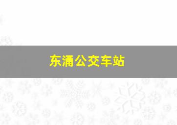 东涌公交车站