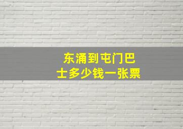 东涌到屯门巴士多少钱一张票