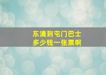 东涌到屯门巴士多少钱一张票啊