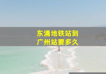 东涌地铁站到广州站要多久