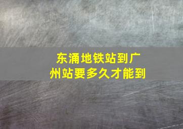 东涌地铁站到广州站要多久才能到