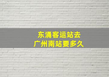 东涌客运站去广州南站要多久