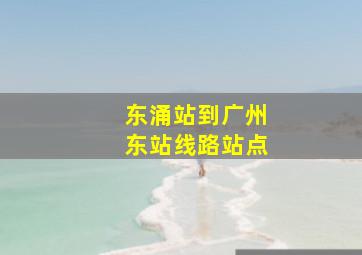 东涌站到广州东站线路站点