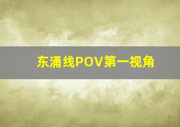 东涌线POV第一视角