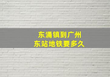 东涌镇到广州东站地铁要多久