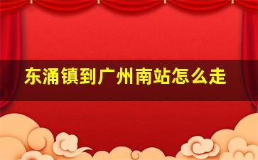 东涌镇到广州南站怎么走