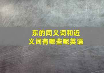 东的同义词和近义词有哪些呢英语