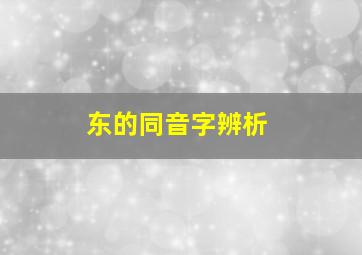 东的同音字辨析