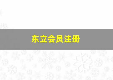 东立会员注册