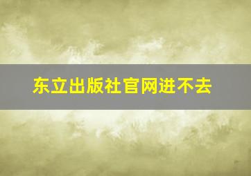 东立出版社官网进不去