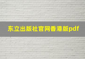 东立出版社官网香港版pdf