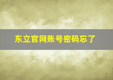 东立官网账号密码忘了