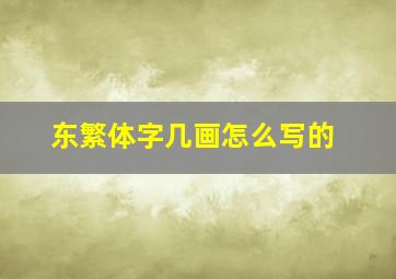 东繁体字几画怎么写的